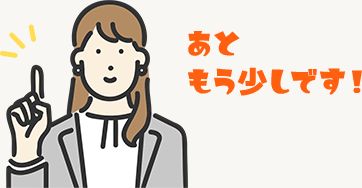 あともう少しです！