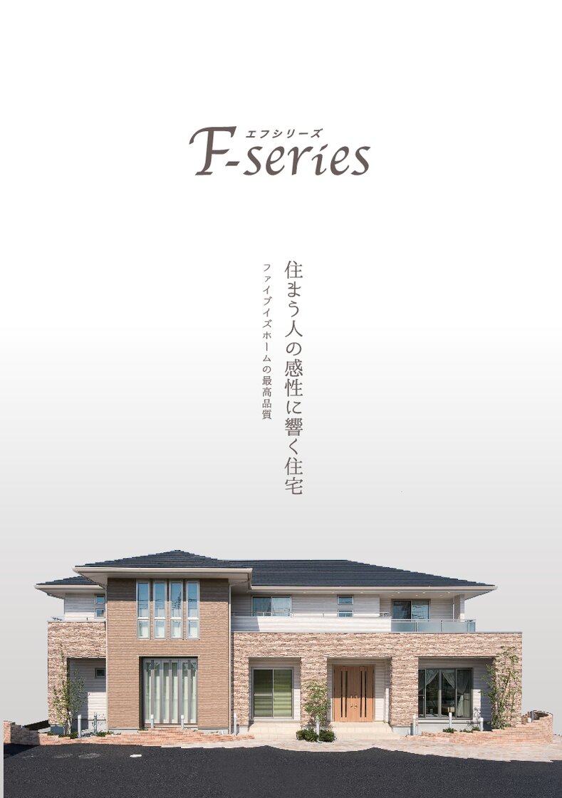Fシリーズのカタログ表紙