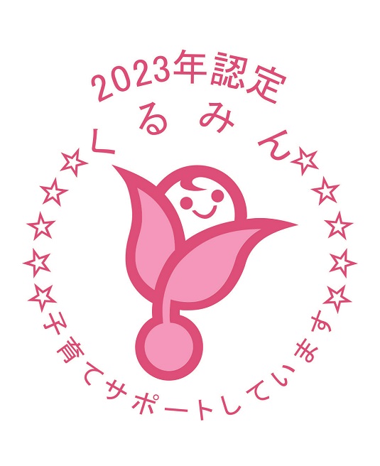 「くるみん」認定証交付式の掲載画像